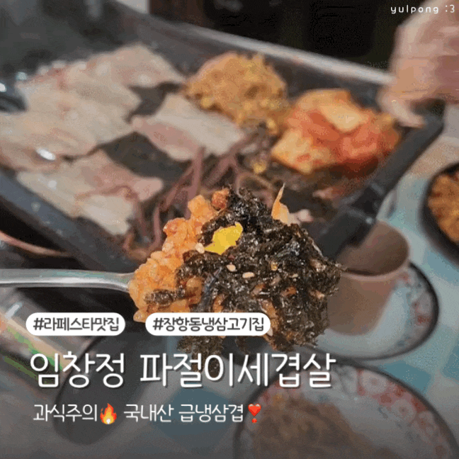  일산냉삼 임창정 파절이세겹살 맛있음 주의