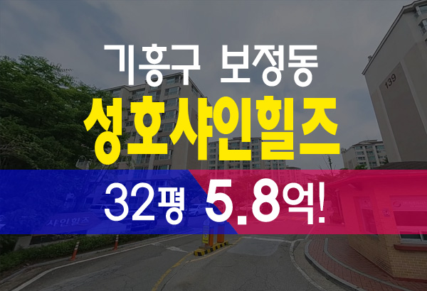  용인아파트경매 보정동 성호샤인힐즈 32평 5.8억
