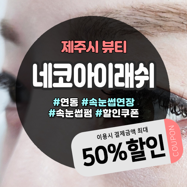  제주도 노형속눈썹 전문샵 네코아이래쉬에서 프라이빗하게 속눈썹 연장·펌을 만나보세요