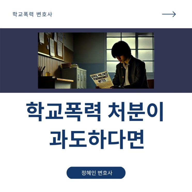  학교폭력 처분이 과도하다면