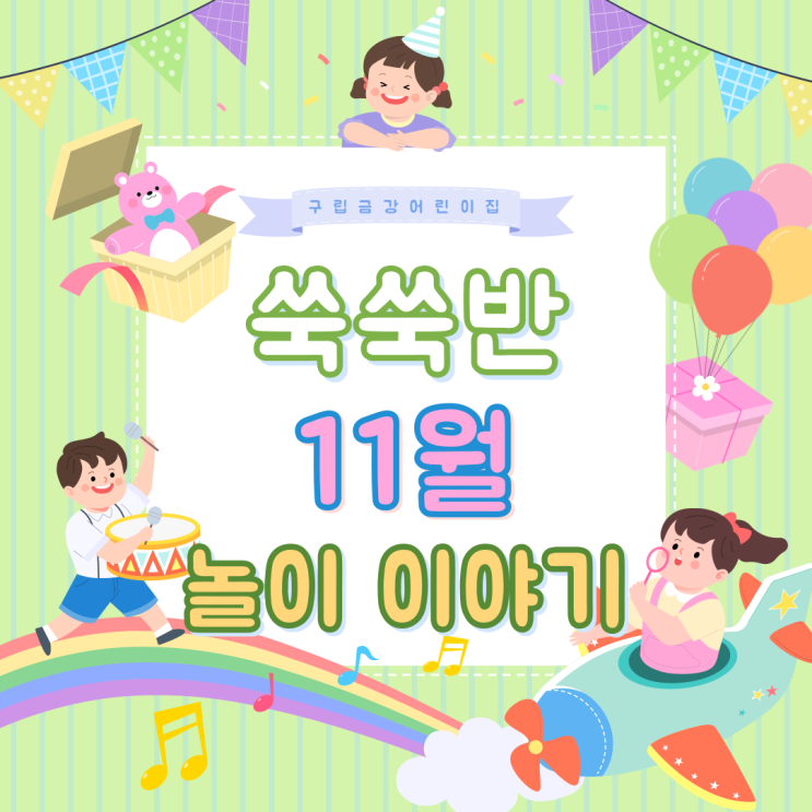  쑥쑥반 11월 놀이이야기