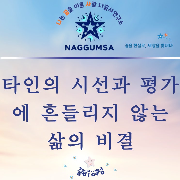 타인의 시선과 평가를 의식하게 되고 휘둘리고 있을 때, 이렇게 하세요.(신념의 힘)