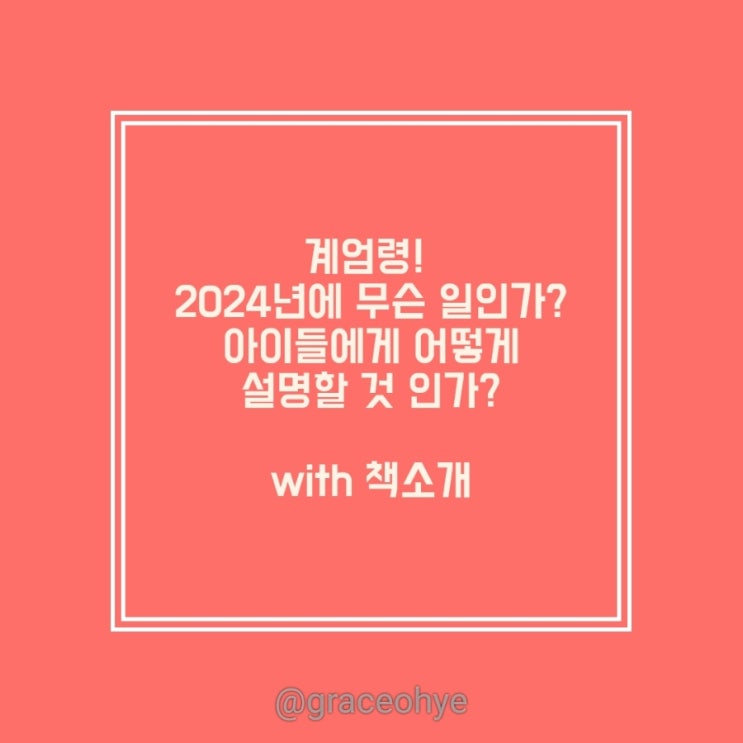  비상계엄을 아이들에게 어떻게 설명할 것인가?