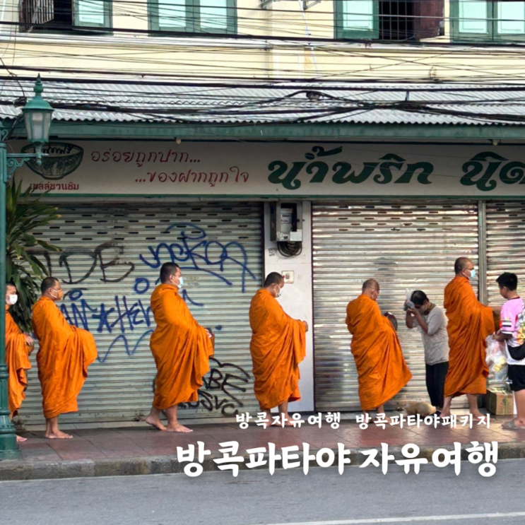 태국 방콕 파타야 자유여행 코스