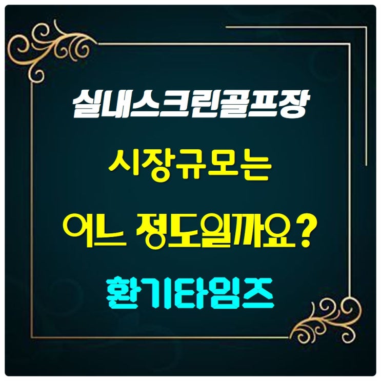 우리나라에 실내스크린 골프장이 몇개나 있을까요? _환기타임즈 우리나라에 실내스크린 골프장이 몇개나 있을까요? _환기타임즈