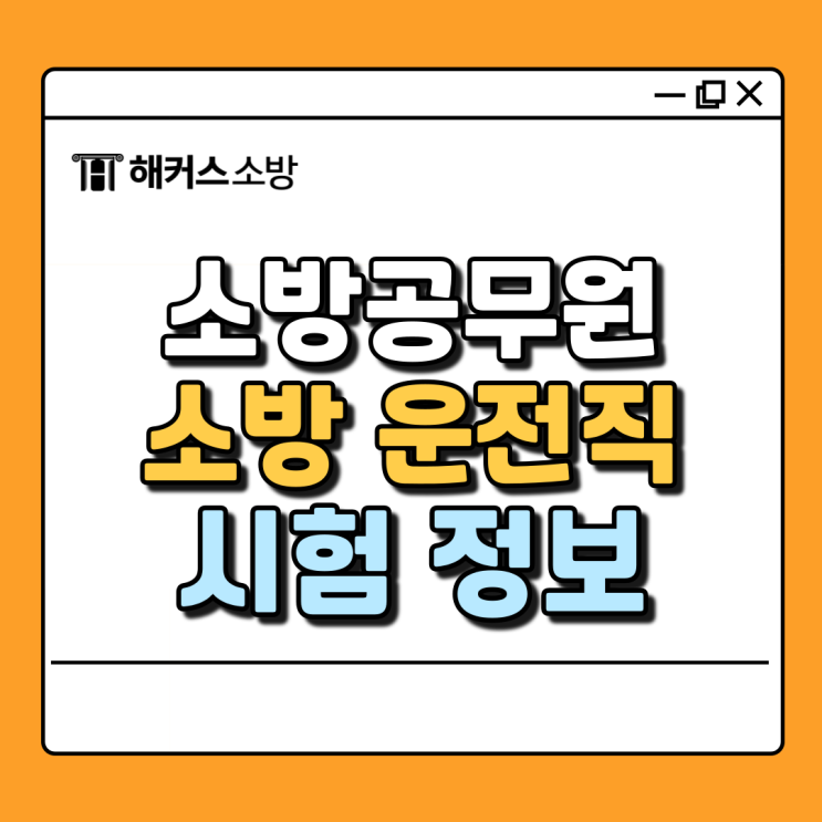  소방 운전직, 소방공무원 경채 분야 지원자격 알아보기!