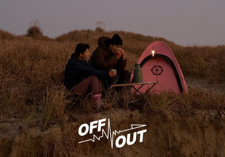  아웃도어 브랜드 오프아웃/OFF OUT 여주 프리미엄 아울렛 편집샵에서 캠핑용품, 러닝화, 트레킹화를 만나보세요!