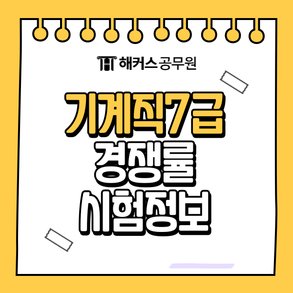 7급 기계직공무원 경쟁률 및 합격선, 최신 현황 확인 7급 기계직공무원 경쟁률 및 합격선, 최신 현황 확인
