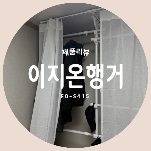  커튼으로 깔끔하게 간단한 설치 "이지온행거" EO-S415 제품리뷰