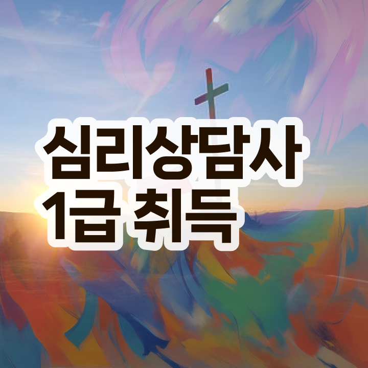  심리상담사1급응시자격 , 심리상담사 자격증 온라인으로 간단히 취득한 과정 , 취업정보