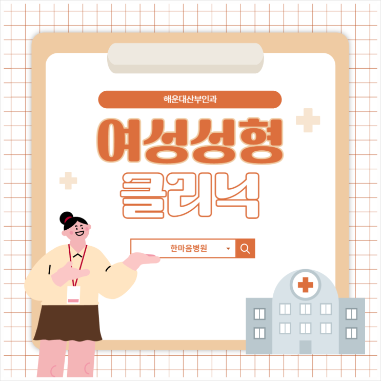  부산해운대산부인과 한마음병원의 여성성형클리닉 시술 소개