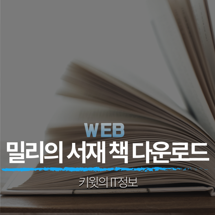 밀리의 서재 책 다운로드 및 오프라인에서 책, PDF 읽는 방법 3분만에 완성