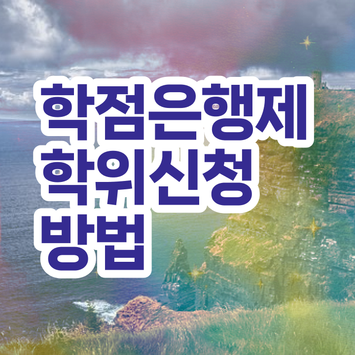  고졸학점은행제 , 중년 직장인도 학점은행제 학사전공 성공할 수 있어요