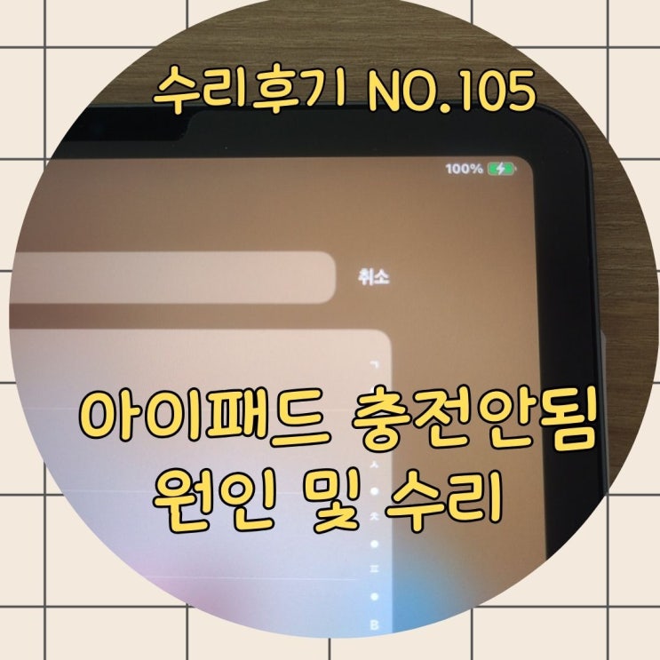  아이패드 충전안됨: 수리 전 전문가가 알려주는 간단한 해결법!