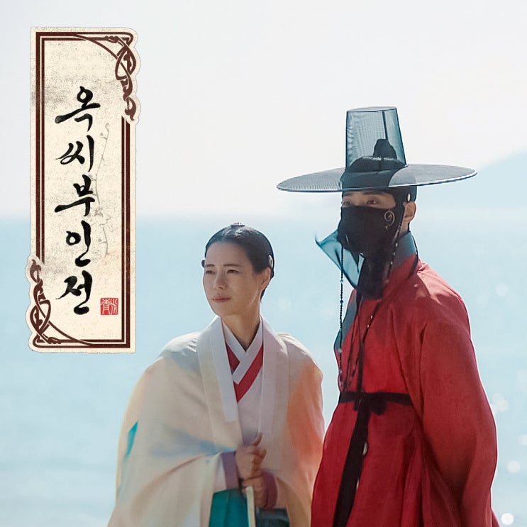 <b>옥씨부인전</b> 2화 :: <b>추영우</b> x <b>임지연</b> '하늘만 허락한 사랑'