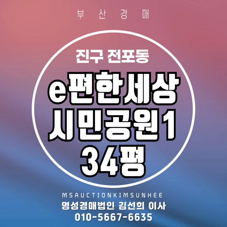  부산 진구 전포동 이편한세상시민공원 34평 2차 경매