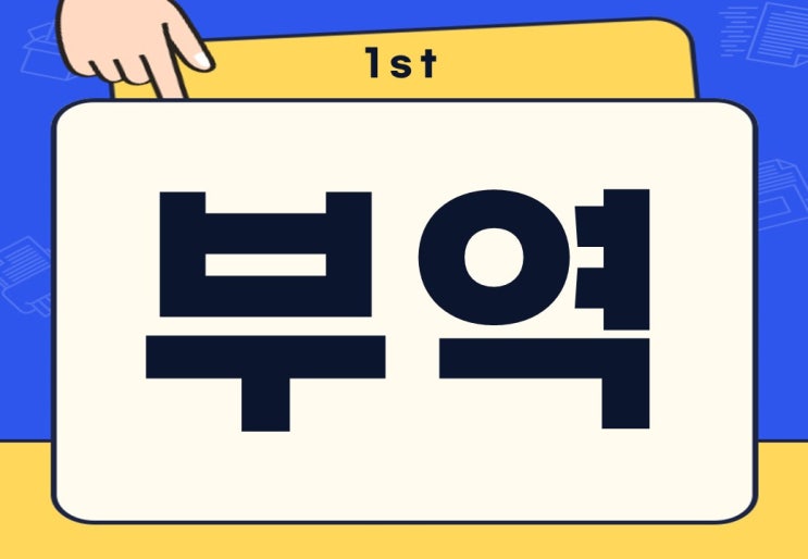  부역 뜻 반역 동조? 무슨 뜻일까?