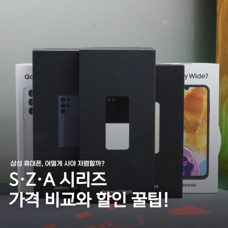  삼성 휴대폰 가격 시리즈별 비교 및 싸게사는법