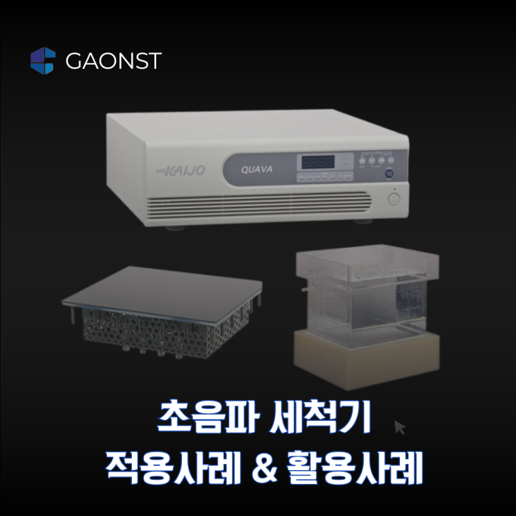  초음파세척기 적용 사례 : 반도체/FPD/HDD