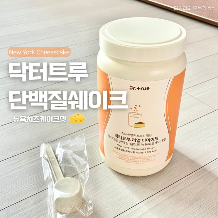  닥터트루 쉐이크 뉴욕치즈맛 단백질쉐이크 내돈내산 솔직후기