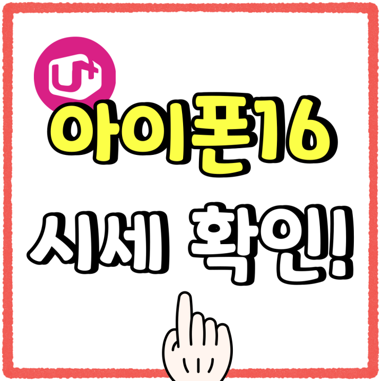 엘지유플러스 아이폰 16 구매 전 시세 확인해보기 엘지유플러스 아이폰 16 구매 전 시세 확인해보기