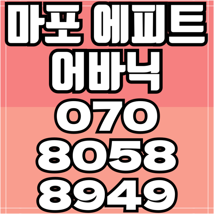 마포 에피트 어바닉 오피스텔, 아파트 동시분양 입지끝장왕
