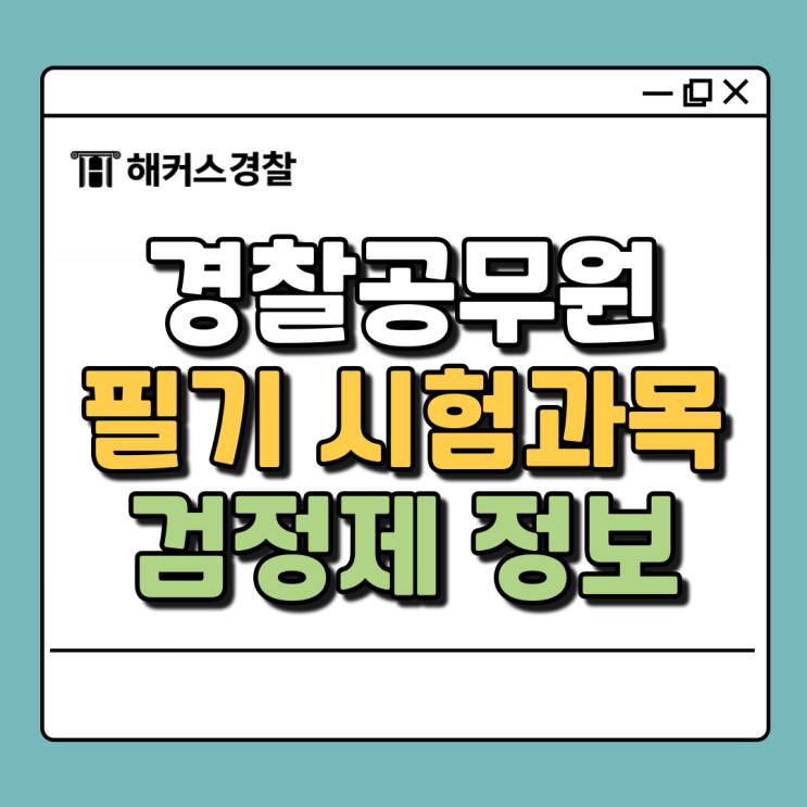  경찰공무원 시험과목, 응시자격부터 절차 정보