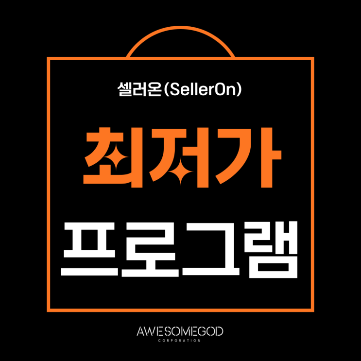  [AGC] 상품을 잘 팔리게 하는 방법 "셀러온"