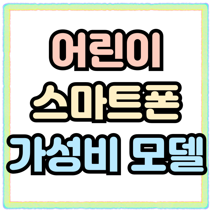  어린이 스마트폰 추천 입문용 가성비 모델