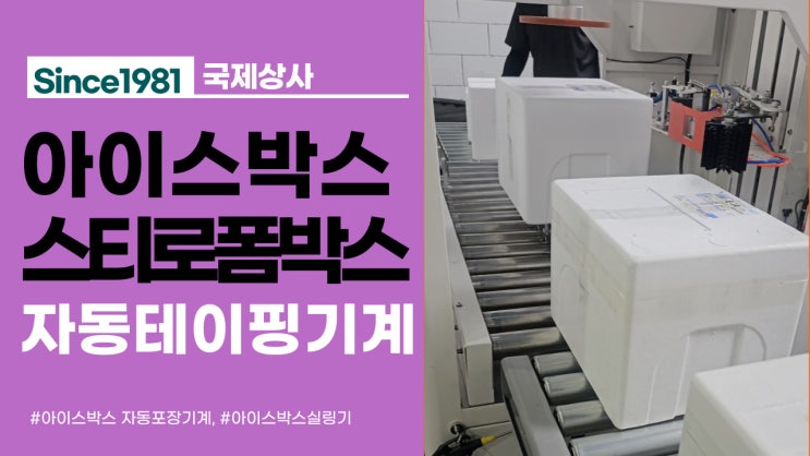  아이스박스, 스티로폼박스 자동테이핑기계 자동포장기계 출고