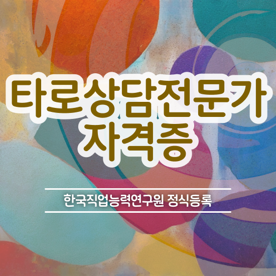  무료연애타로 , 타로상담전문가 타로상담전문가자격증 취득했던 후기 , 급여