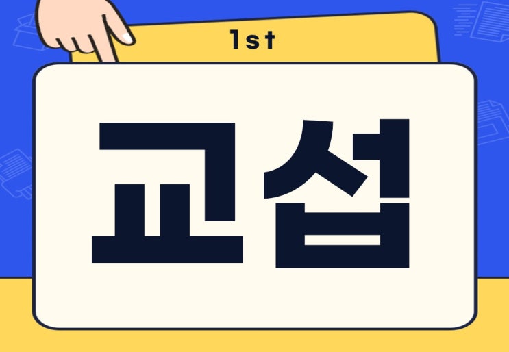  교섭 뜻 종류 노사 교섭 무슨 뜻일까?