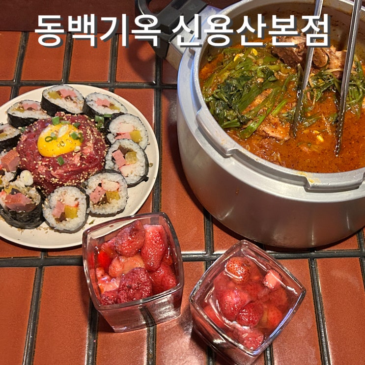 용리단길맛집 대창뼈찜 육회김밥 한식주점 동백가옥 신용산본점 술집 추천이유