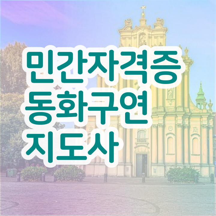  수학스토리텔링 , 동화구연지도사 자격증 온라인으로 간단히 합격한 팁 및 취업 전망