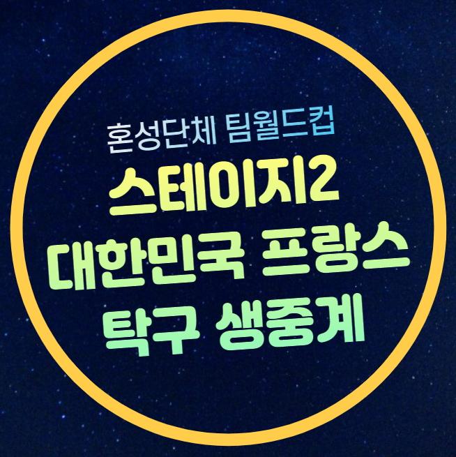 한국 프랑스 <b>탁구</b> 중계방송... 신유빈 전지희 장우진 <b>오준성</b>