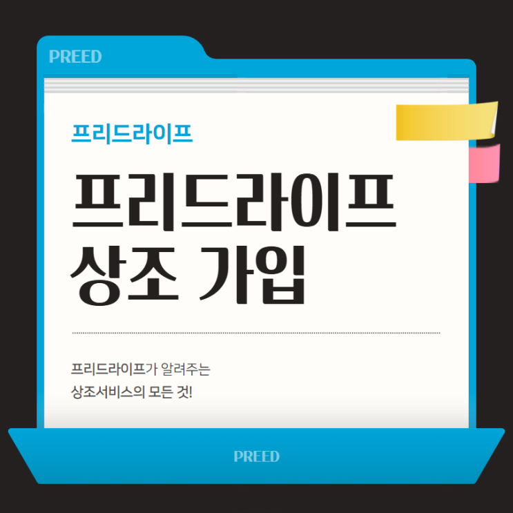  프리드라이프 상조 가입, 특별한 혜택과 서비스