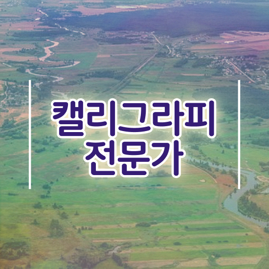  캘리그라피글씨체연습 , 캘리그라피전문가 자격증 쉽고 빠르게 합격한 후기 정리