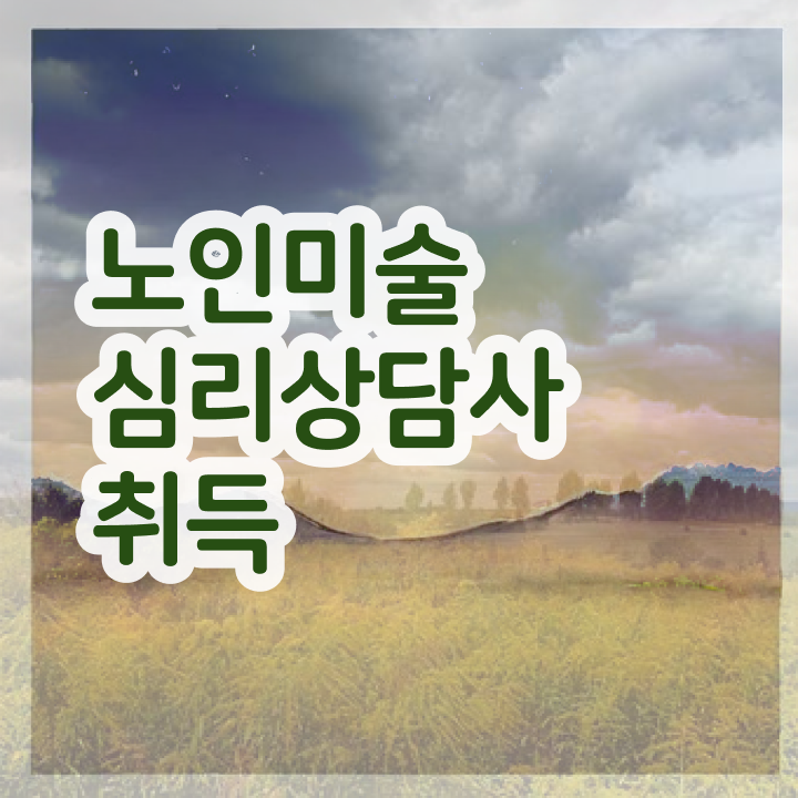  노인미술심리상담사 자격증 , 노인미술심리상담사 자격증 온라인 교육으로 준비한 방법 및 온라인 무료강의