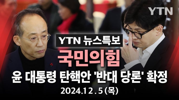 <b>국민의힘</b> 중진 의원들이 보는 <b>한동훈</b> <b>대표</b>의 탄핵 입장 변동과... 
