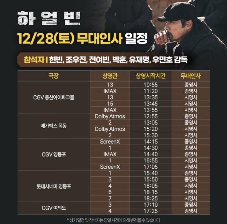  내부자들 감독 및 현빈 주연! 영화 하얼빈 프리뷰(ft. 무대인사 일정)
