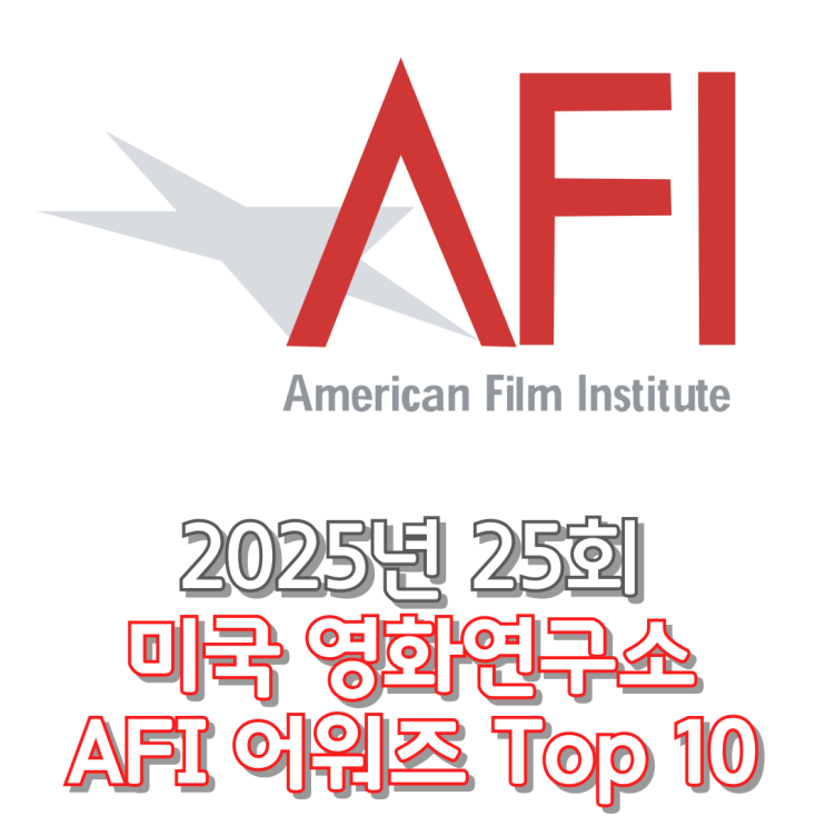  2024년 25회 미국 영화연구소 AFI 어워즈 Top 10
