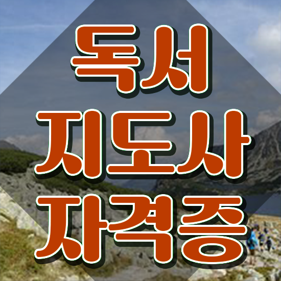  독서지도사시험 , 독서지도사 자격증 학습한 후기 완벽 정리