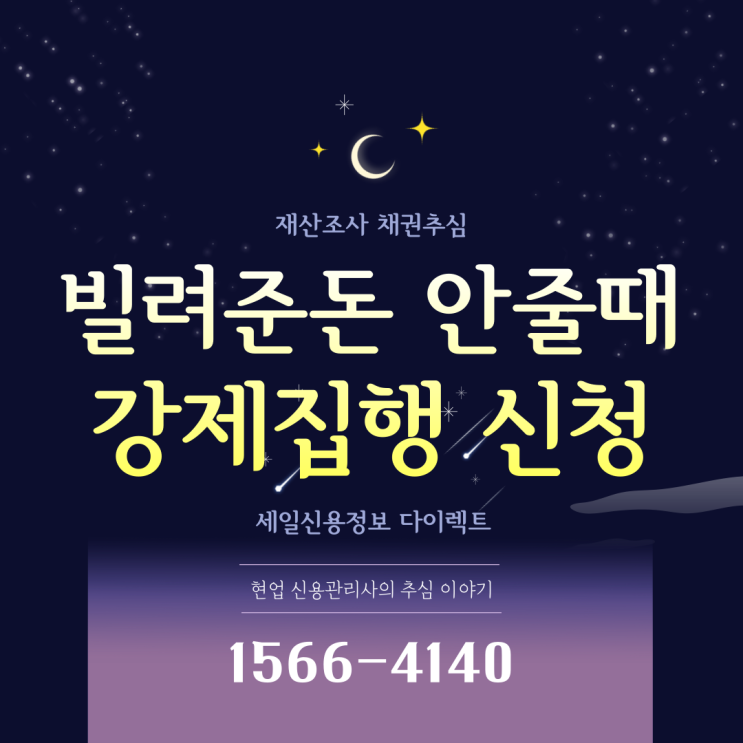  빌려준 돈 안줄때 지급명령 강제집행 신청