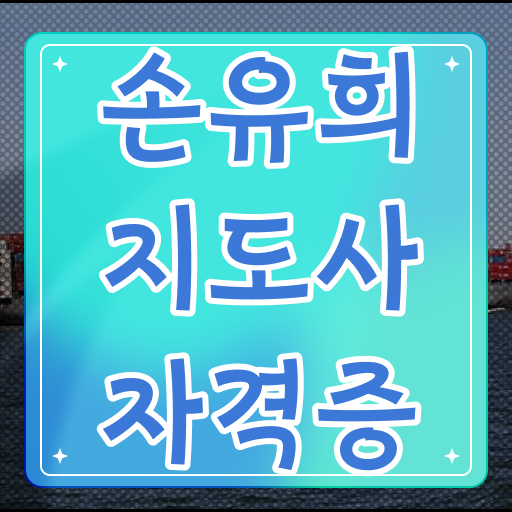  2급손유희지도사자격증학원추천 , 손유희지도사 자격증 독학으로 합격정보 및 이후 전망