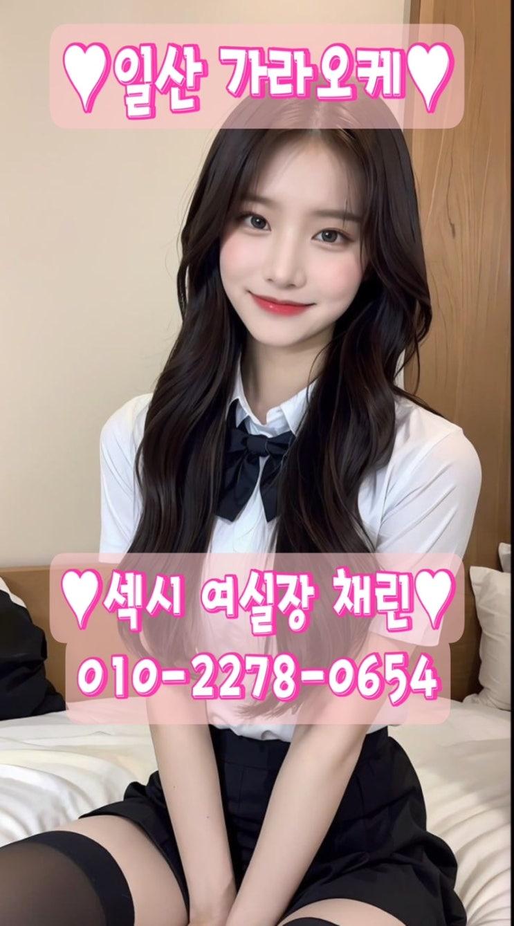  최근 가장 핫한 일산룸 1등 일산가라오케 채린실장 최고의 가성비 일산노래방