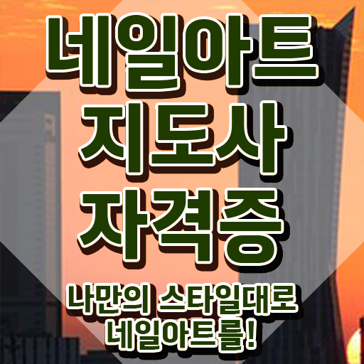  네일도소매 , 네일아트지도사 자격증 합격한 후기 준비했어요