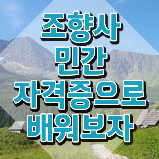  , 조향사 인강으로 완료한 비법