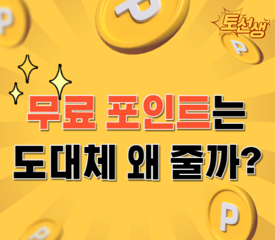  무료 포인트는 도대체 왜 주는 걸까?