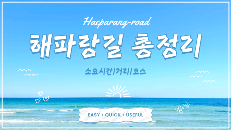  [해파랑길/총정리]여자 혼자 완주 역방향 걸은거리 걸음수 코스후기모음