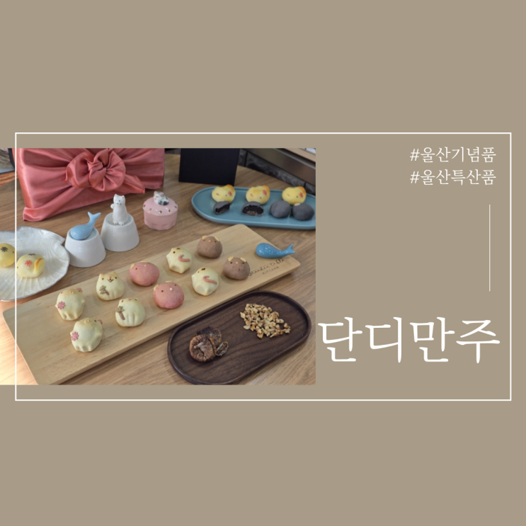  울산송년회 답례품추천 고래모양 단디만주